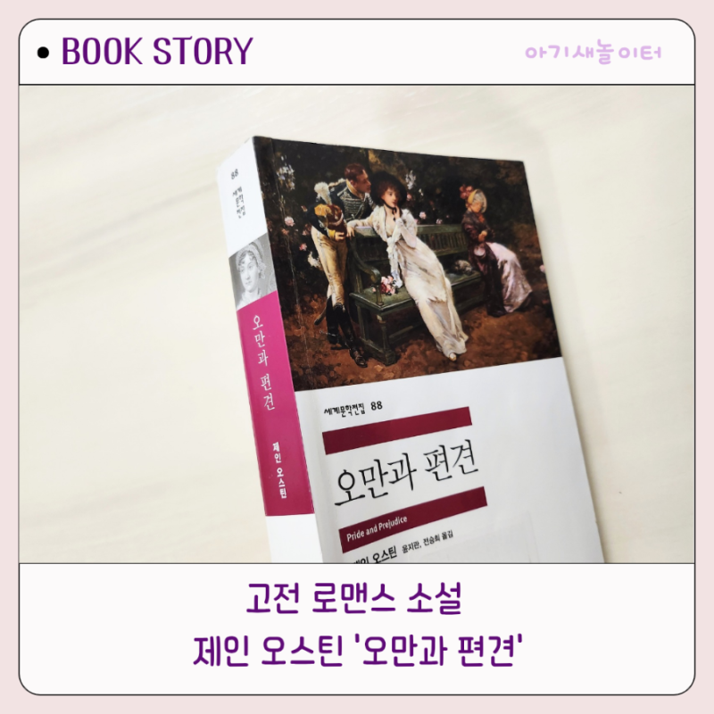 고전 읽기, 제인 오스틴의 오만과 편견