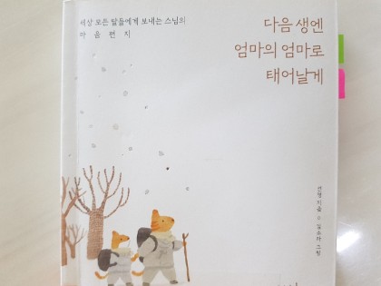다음 생엔 엄마의 엄마로 태어날게