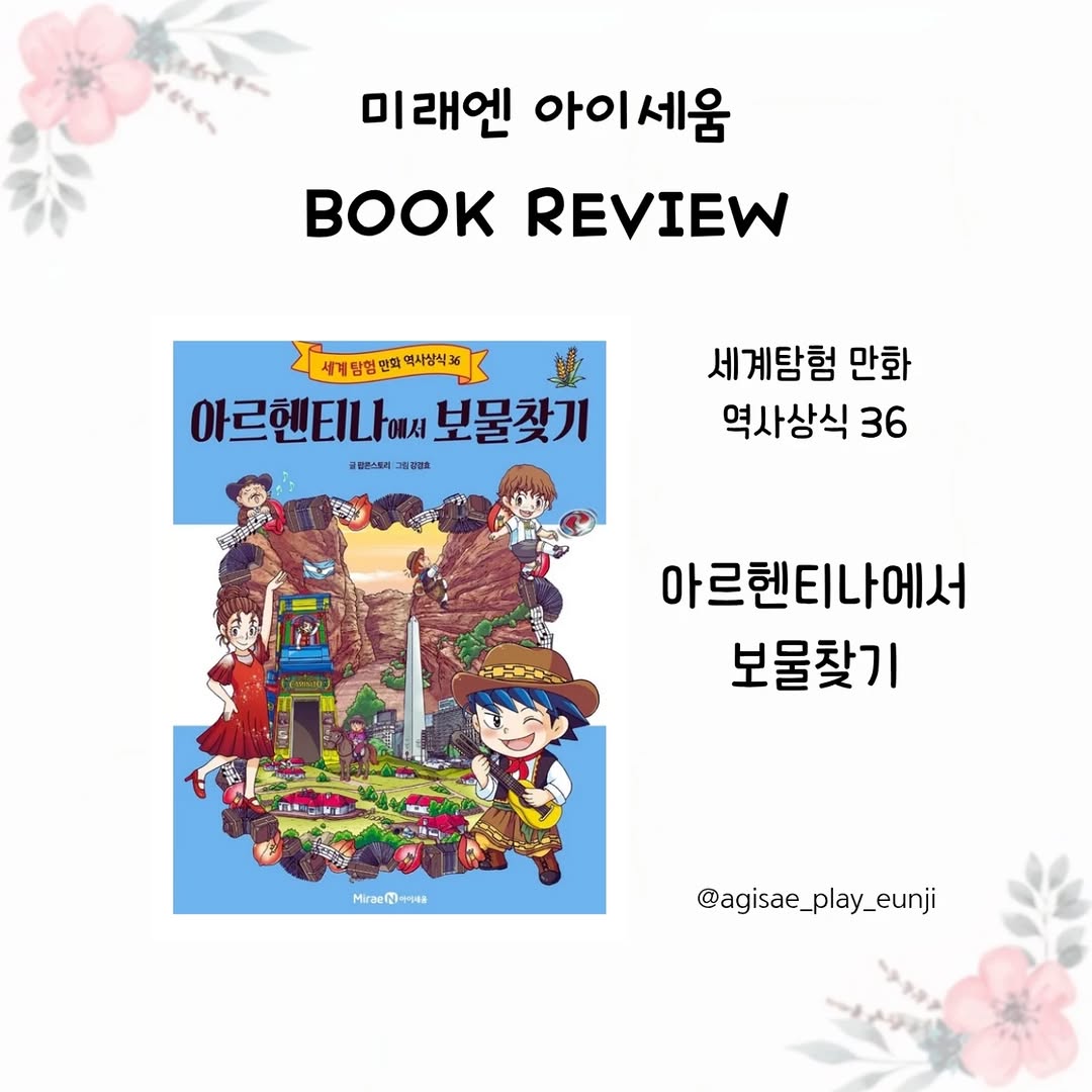 초등 세계사, <아르헨티나에서 보물찾기>로 시작! 탱고와 이구아수 폭포의 나라를 탐험해요