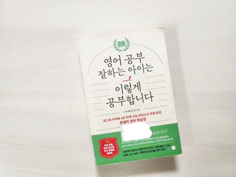 영어공부 잘하는 아이는 이렇게 공부합니다 ㅡ스카이쌤 김도연