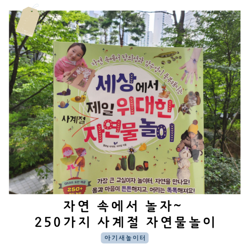 자연 속에서 노는 방법을 알려주는 '세상에서 제일 위대한 사계절 자연물 놀이' 슬로래빗