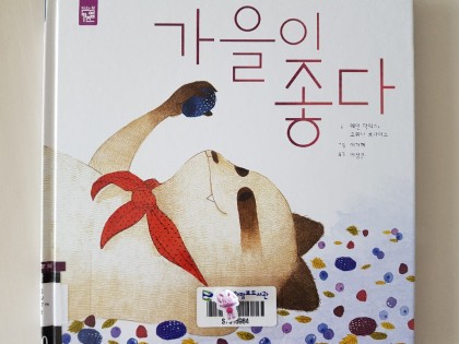[독후활동]가을이 좋다