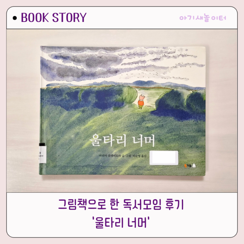 '울타리 너머' 그림책으로 독서모임 첫 번째 시간