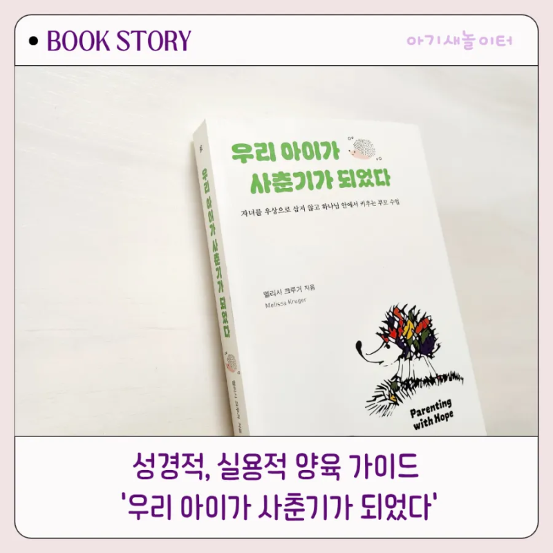 우리 아이가 사춘기가 되었다, 멜리사 크루거, 두란노