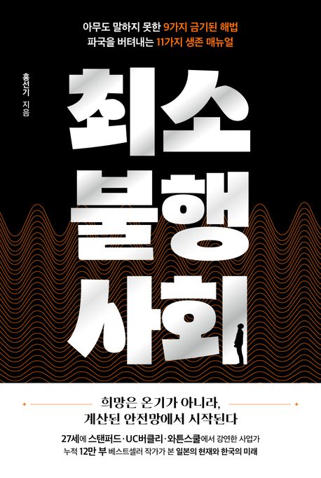 최소불행사회, 홍선기