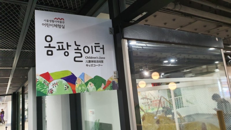 [아이랑갈만한곳] 무료놀이터 | 서울생활사박물관 옴팡놀이터