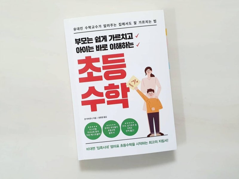 부모는쉽게가르치고아이는바로이해하는초등수학