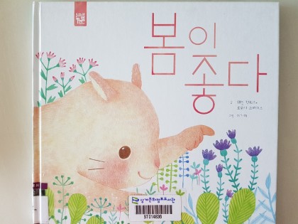 [독후활동] 봄이 좋다