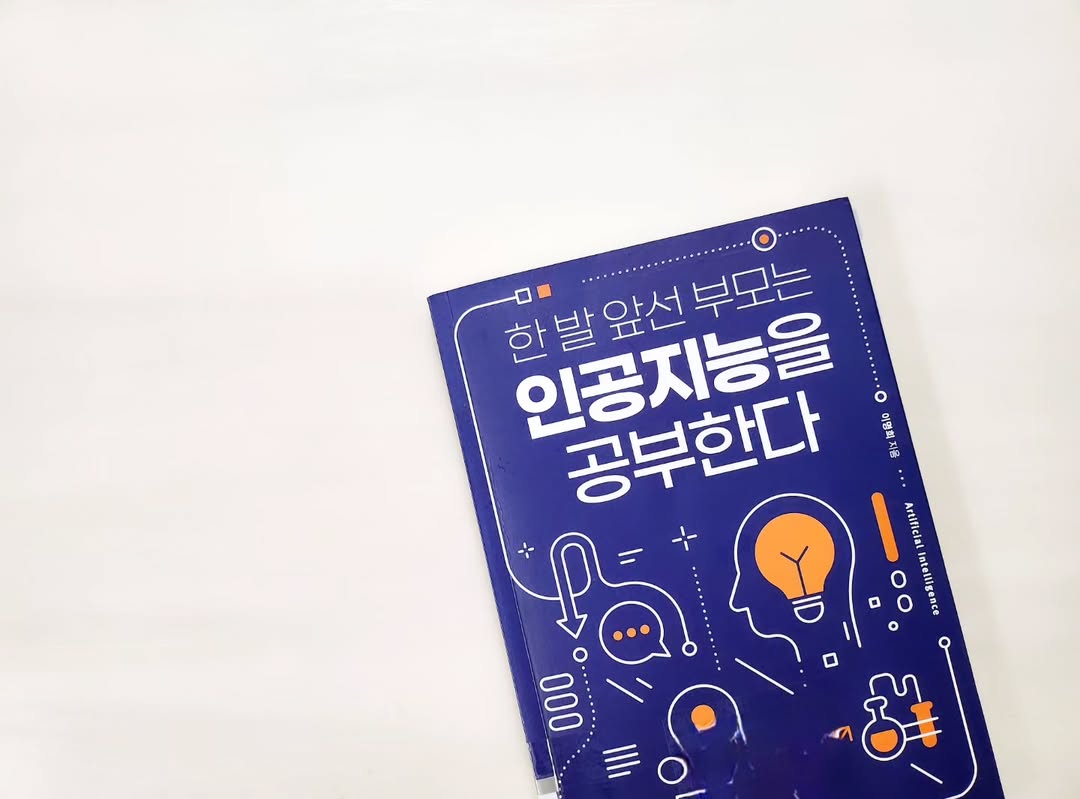 인공지능 시대, 우리 아이 교육의 답은? '한 발 앞선 부모는 인공지능을 공부한다' 리뷰