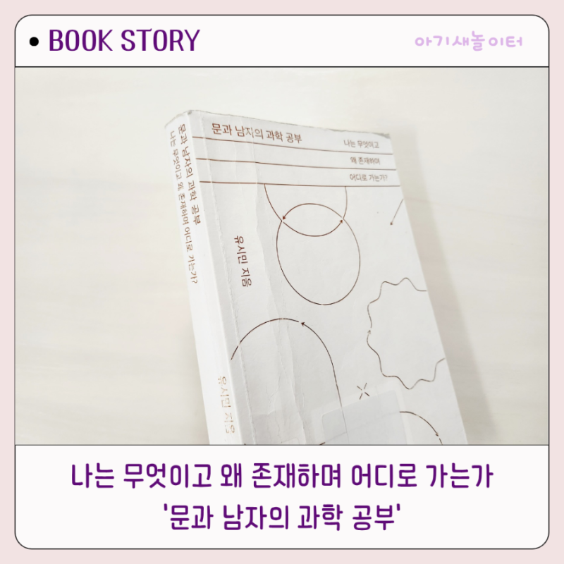 문과남자의 과학공부, 유시민