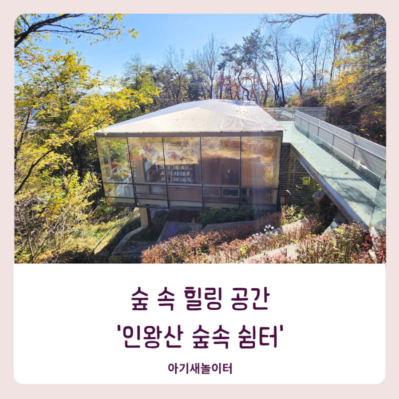 숲속 힐링공간 인왕산 숲속 쉼터