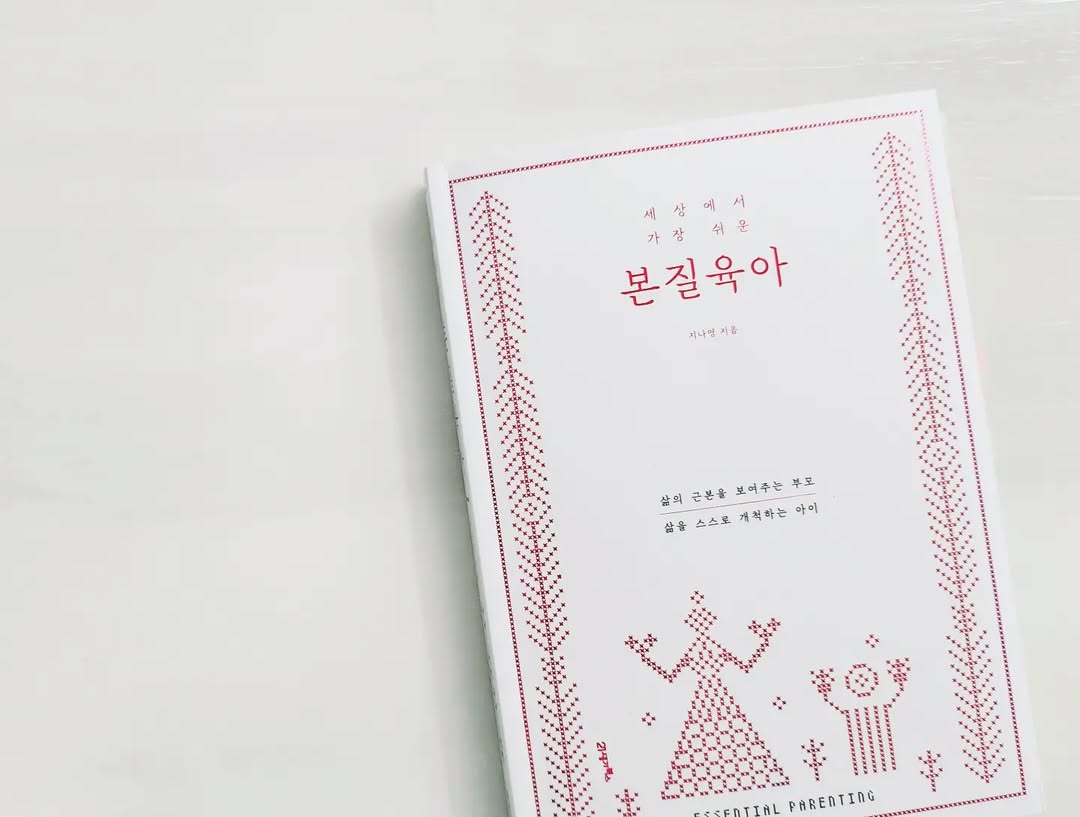 조건 없는 사랑의 기적: '본질육아'가 전하는 자녀와의 행복한 관계 비결