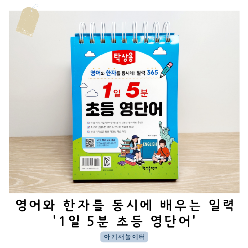 탁상용 1일 5분 초등 영단어 일력으로 매일 영어와 한자를 동시에 익혀요
