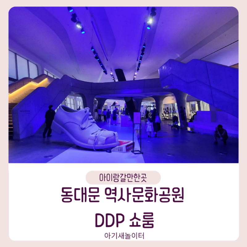 [아이랑갈만한곳] 동대문역사문화공원 DDP ddp 쇼룸