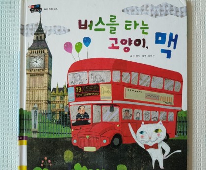 [독후활동] 버스를 타는 고양이 맥