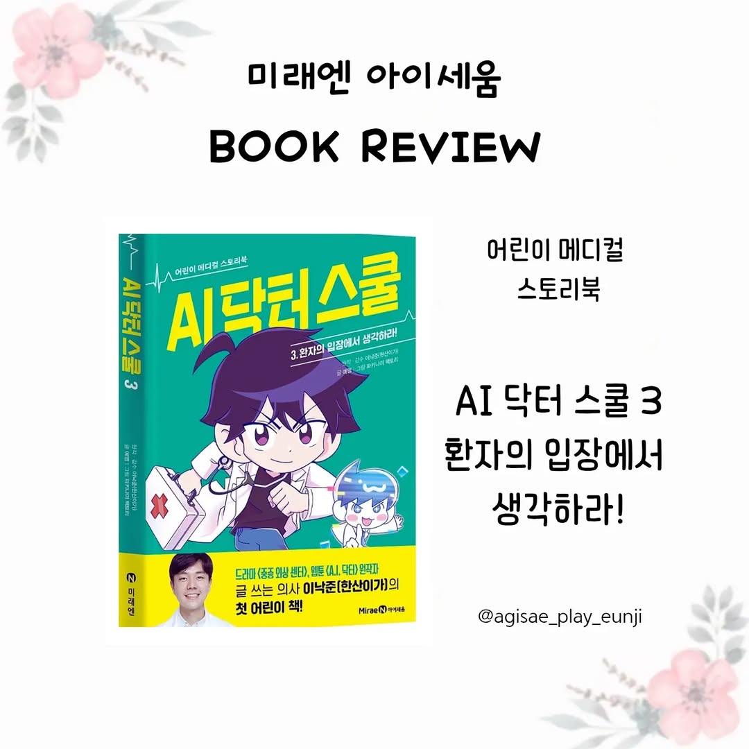 닥터프렌즈 이낙준 전문의 첫 어린이책! 'AI 닥터 스쿨 3'로 우리 아이 의사 꿈 키우기 (초등 필독서 추천)