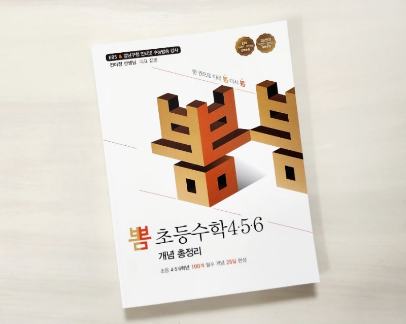 이젠교육, 뽐 초등수학 4,5,6 개념 총정리로 초등수학 완성~