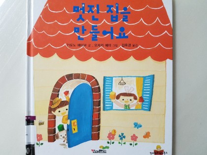 [독후활동] 멋진 집을 만들어요
