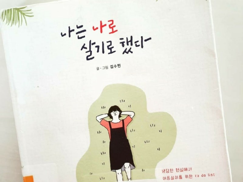 나는 나로 살기로 했다