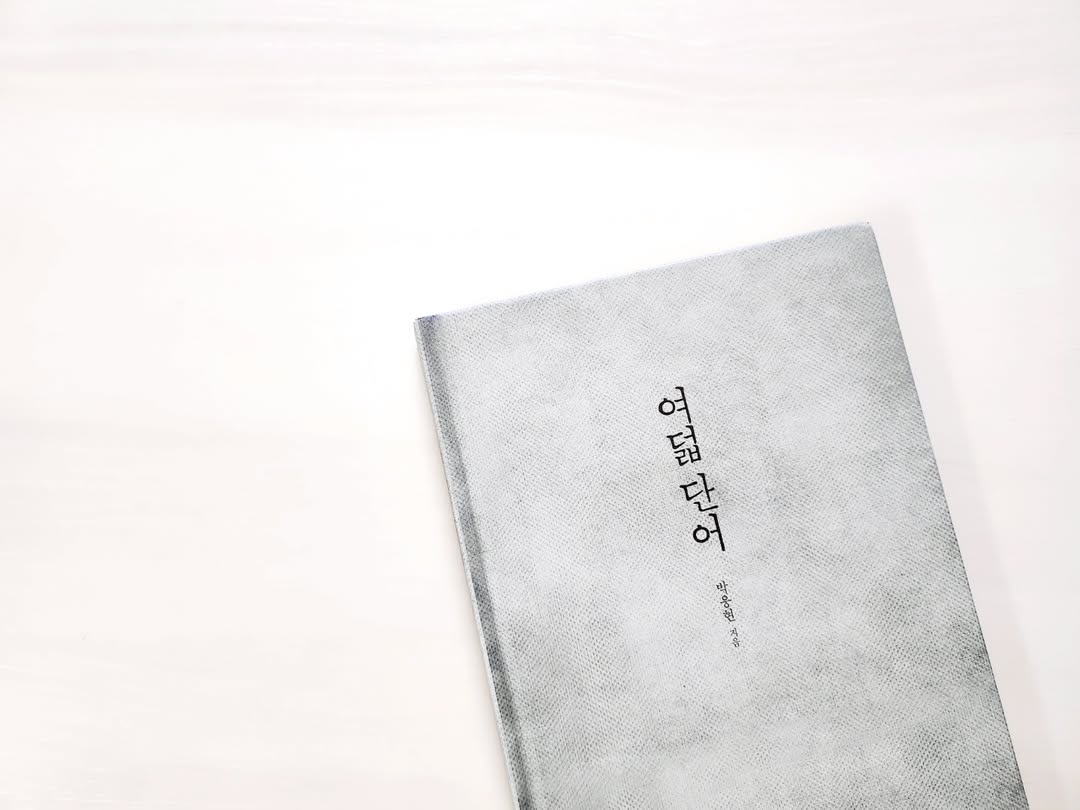 내 삶의 중심을 잡아주는 여덟 개의 기둥, 박웅현의 '여덟 단어' 리뷰