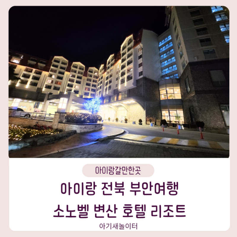 소노벨 변산 호텔 디럭스 스탠다드 패밀리 트윈 객실정보 조식후기 소노호텔앤리조트