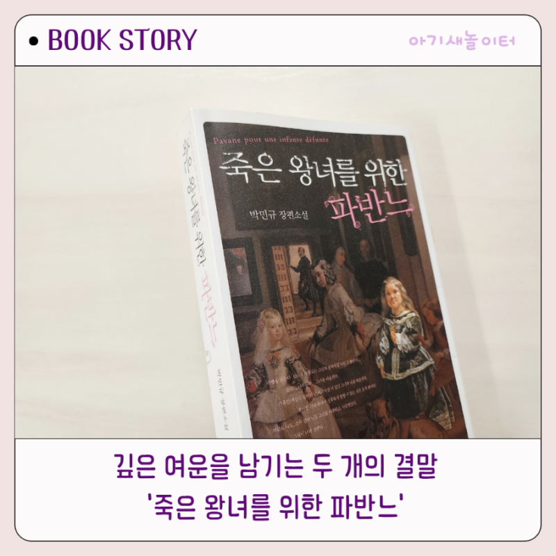 죽은 왕녀를 위한 파반느, 박민규 장편소설