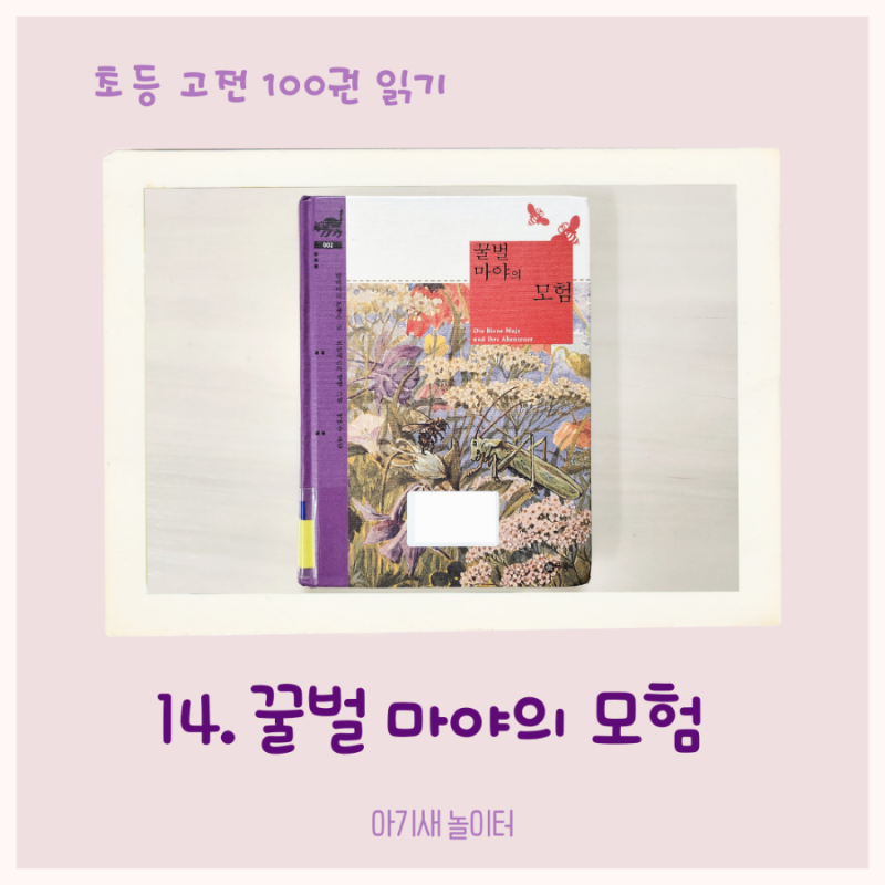 [초등 고전 읽기] 꿀벌 마야의 모험