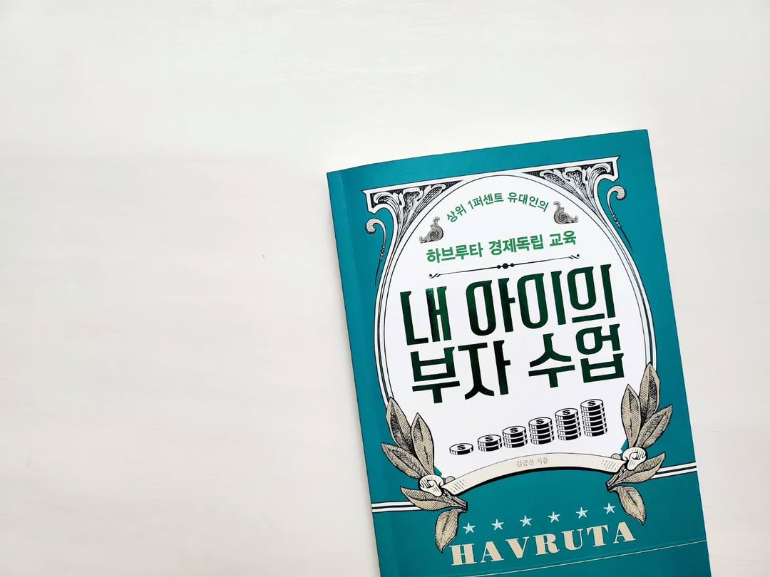 정답 없는 미래, 하브루타 교육으로 준비하는 '내 아이의 부자 수업'