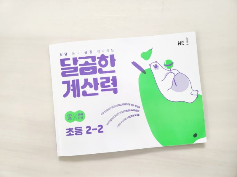 초등 2-2연산, 달곰한계산력으로 즐겁게!