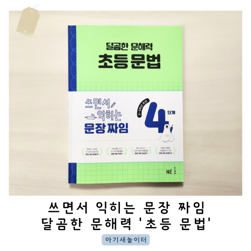 초등 4학년 국어문제집으로 달곰한 문해력 '초등 문법' 4단계 추천해요