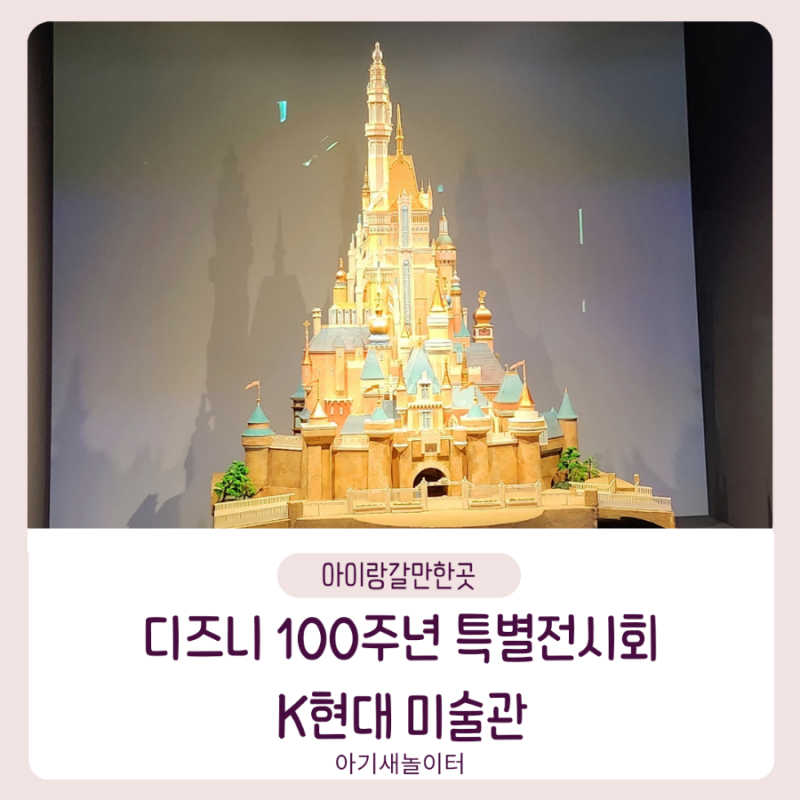 디즈니 100년 특별전시회 , k현대 미술관