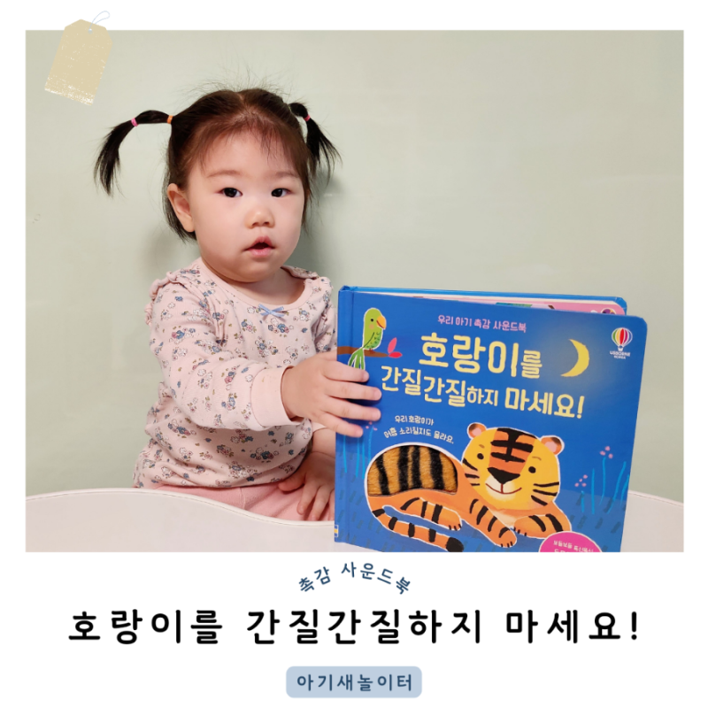 아기 촉감사운드북, 호랑이를 간질간질하지 마세요