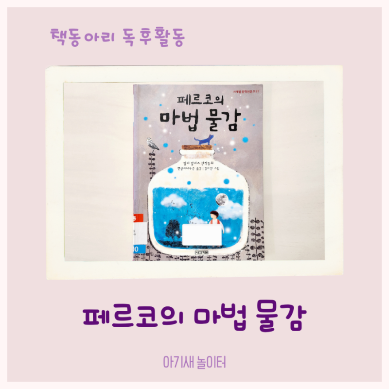 우리집 책동아리 24번째- 페르코의 마법 물감 / 엄마표 독서활동 기록, 독후활동, 판타지동화 특징과 종류