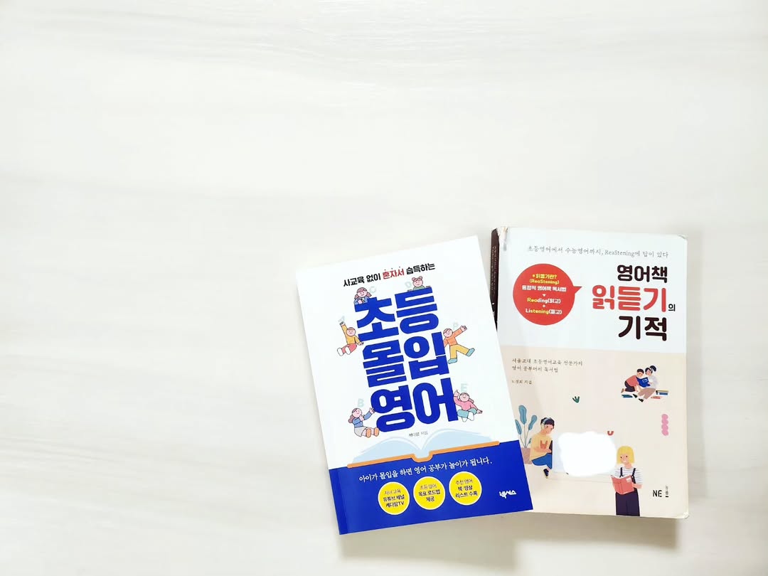 학원을 그만두고 다시 시작하는 엄마표 영어: 추천 도서 3권과 실천 로드맵