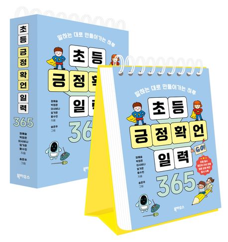 '초등 긍정 확언 일력 365' 매일 긍정적인 하루를 만들어요