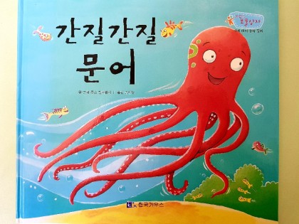 [독후활동] 간질간질 문어