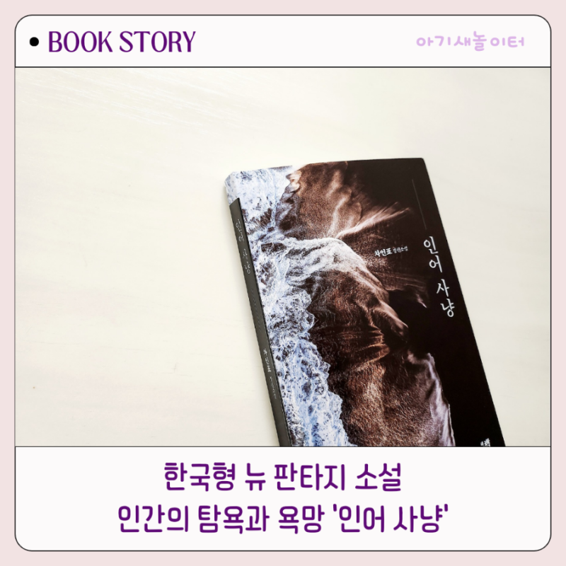 인간의 탐욕과 욕망을 다룬 한국형 판타지 소설 '인어사냥' ㅡ 차인표