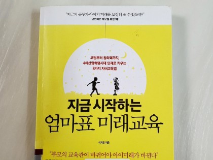 시작하는 엄마표 미래교육