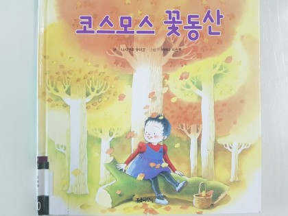 [독후활동] 코스모스 꽃동산