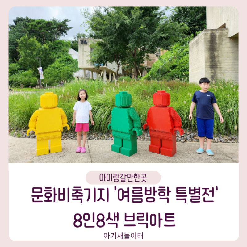 [아이랑갈만한곳] 문화비축기지 '여름방학 특별전' 8인8색 브릭아트, 레고 전시회