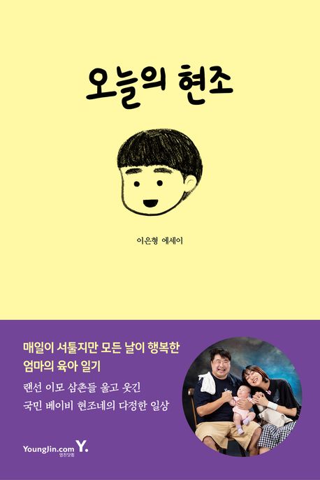 개그우먼 이은형 에세이 오늘의현조 육아일기