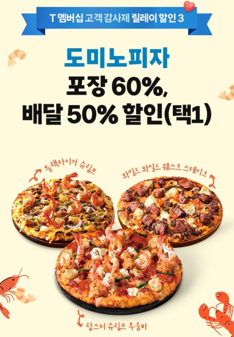 T멤버십 고객감사제 도미노피자 포장 60%, 배달 50% 할인받아서 먹기 skt할인