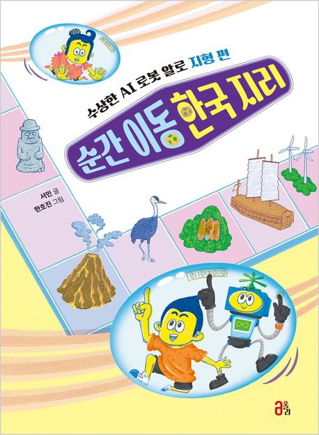 순간 이동 한국 지리 시리즈 수상한 AI 로봇 알로 지형 편으로 초등사회를 쉽고 재미있게 접해요