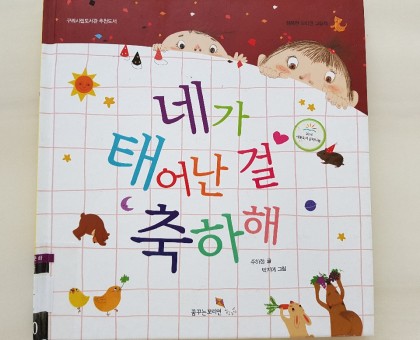 [독후활동] 네가 태어난걸 축하해