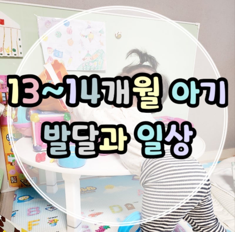 생후 13개월~14개월 아기 발달과 일상