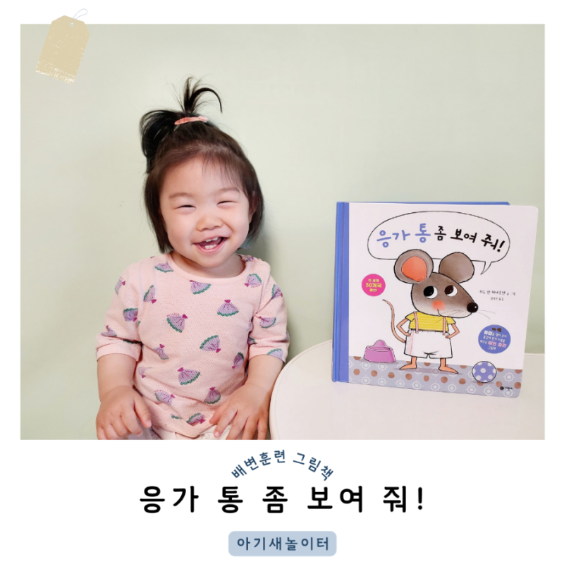 배변훈련 그림책, 응가 통 좀 보여줘 ㅡ비룡소 플랩북