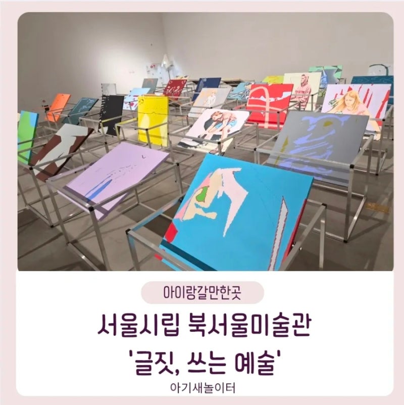 북서울미술관 무료 전시 글짓, 쓰는 예술