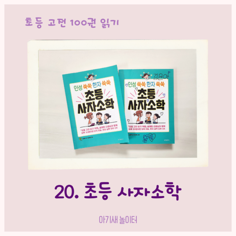 [초등 고전 읽기] 인성 쑥쑥 한자 쑥쑥 초등 사자소학