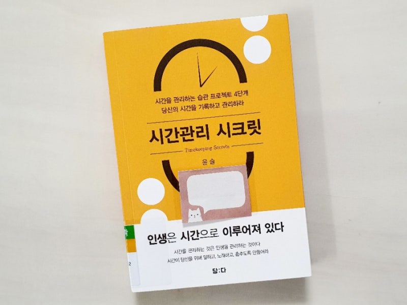 시간관리법 추천도서ㅡ 시간관리 시크릿 | 윤슬