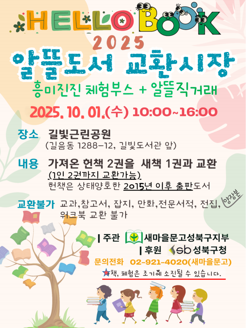 알뜰도서 교환시장에서 헌책을 새책으로 바꾸기